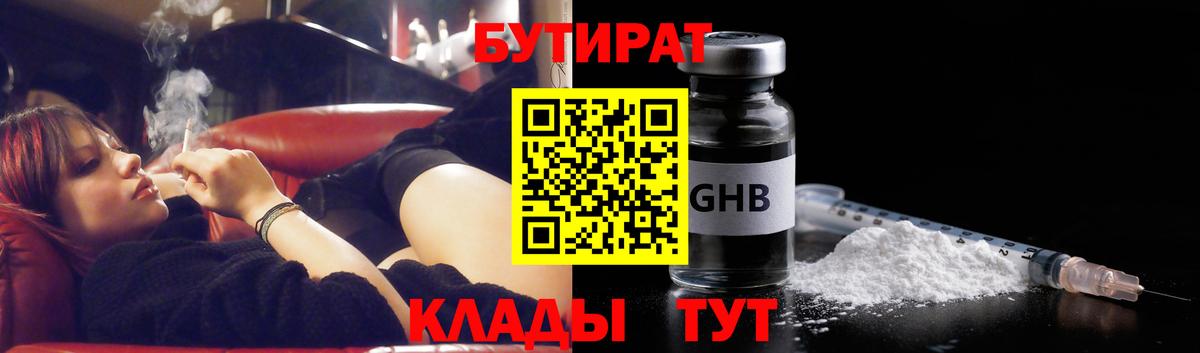 БУТИРАТ Butirat Вятские Поляны